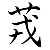 茙: Semi-Kursivschrift