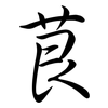 茛: Semi-Kursivschrift