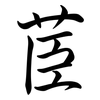 茞: Semi-Kursivschrift