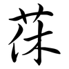 茠: Semi-Kursivschrift