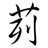 茢: Semi-Kursivschrift