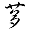 茤: Semi-Kursivschrift