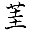 茥: Semi-Kursivschrift