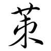 茦: Semi-Kursivschrift 茦: Semi-Kursivschrift