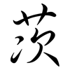茨: Semi-Kursivschrift 茨: Semi-Kursivschrift