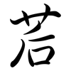 茩: Semi-Kursivschrift
