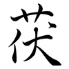 茯: Semi-Kursivschrift