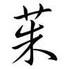 茱: Semi-Kursivschrift