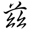 茲: Semi-Kursivschrift