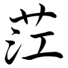 茳: Semi-Kursivschrift