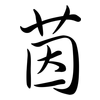 茵: Semi-Kursivschrift