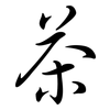 茶: semi-cursive script 茶: semi-cursive script
