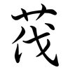 茷: Semi-Kursivschrift