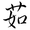 茹: Semi-Kursivschrift
