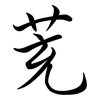 茺: Semi-Kursivschrift