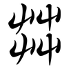 茻: Semi-Kursivschrift