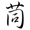 茼: Semi-Kursivschrift
