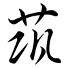 茿: Semi-Kursivschrift