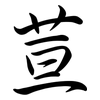 荁: Semi-Kursivschrift