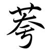 荂: Semi-Kursivschrift