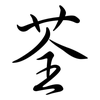 荃: Semi-Kursivschrift