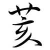 荄: Semi-Kursivschrift