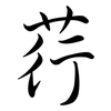 荇: Semi-Kursivschrift