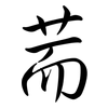 荋: Semi-Kursivschrift 荋: Semi-Kursivschrift