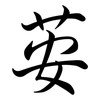 荌: Semi-Kursivschrift 荌: Semi-Kursivschrift