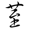 荎: Semi-Kursivschrift