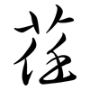 荏: Semi-Kursivschrift