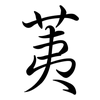 荑: Semi-Kursivschrift