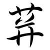 荓: Semi-Kursivschrift