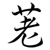 荖: Semi-Kursivschrift