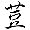 荳: Semi-Kursivschrift