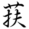 荴: Semi-Kursivschrift