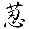 荵: Semi-Kursivschrift