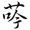 荶: Semi-Kursivschrift