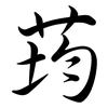 荺: Semi-Kursivschrift