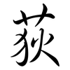 荻: Semi-Kursivschrift