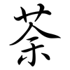 荼: Semi-Kursivschrift