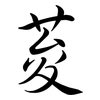 荾: Semi-Kursivschrift