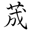荿: Semi-Kursivschrift 荿: Semi-Kursivschrift