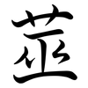 莁: Semi-Kursivschrift
