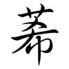 莃: Semi-Kursivschrift 莃: Semi-Kursivschrift