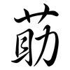 莇: Semi-Kursivschrift