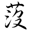 莈: Semi-Kursivschrift