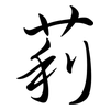 莉: Semi-Kursivschrift 莉: Semi-Kursivschrift