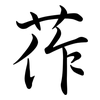 莋: Semi-Kursivschrift