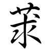 莍: Semi-Kursivschrift